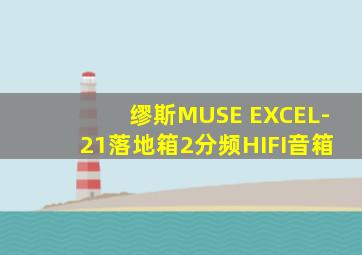 缪斯MUSE EXCEL-21落地箱2分频HIFI音箱